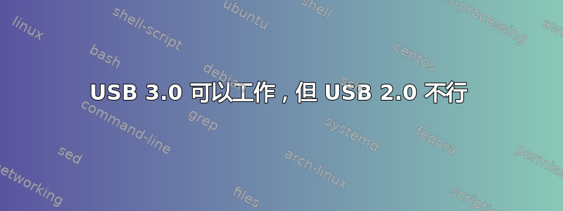 USB 3.0 可以工作，但 USB 2.0 不行