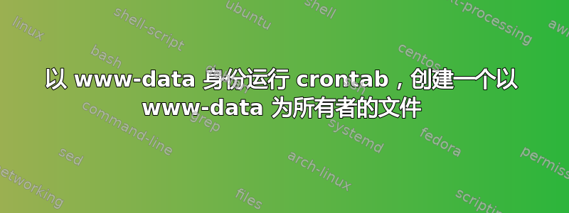 以 www-data 身份运行 crontab，创建一个以 www-data 为所有者的文件