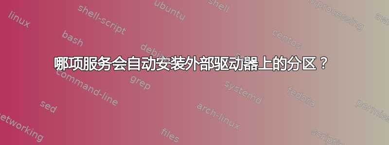 哪项服务会自动安装外部驱动器上的分区？