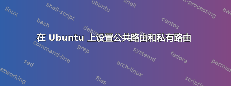 在 Ubuntu 上设置公共路由和私有路由