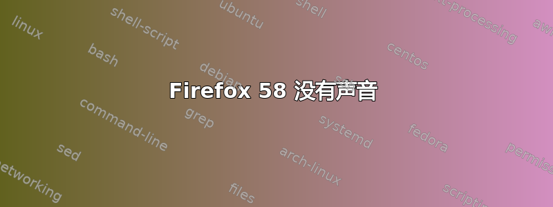 Firefox 58 没有声音