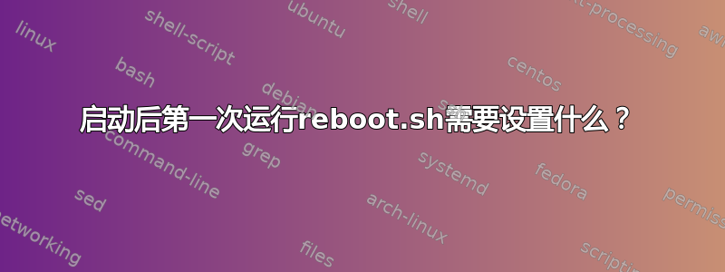 启动后第一次运行reboot.sh需要设置什么？