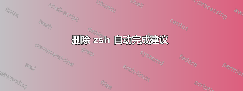 删除 zsh 自动完成建议