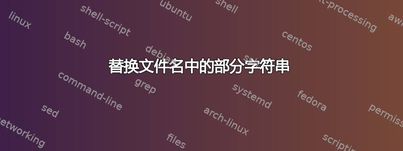 替换文件名中的部分字符串