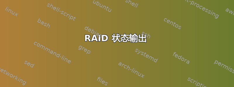 RAID 状态输出