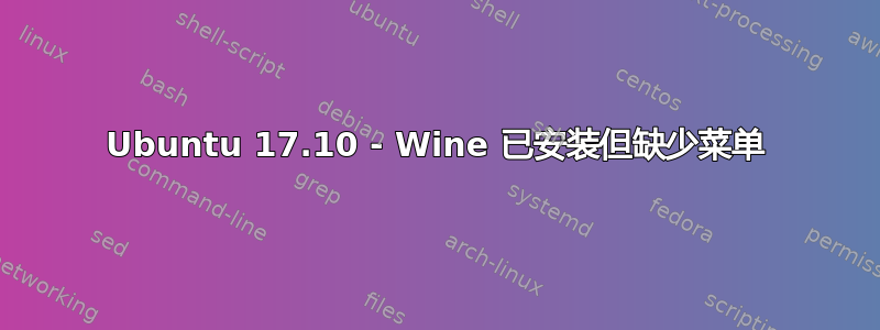 Ubuntu 17.10 - Wine 已安装但缺少菜单