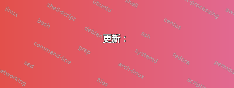 更新：