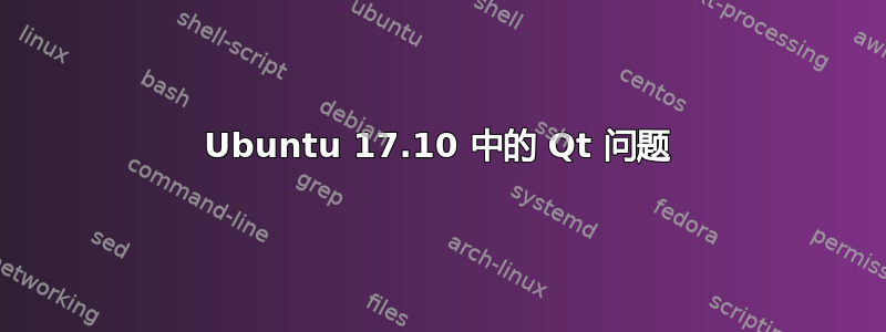 Ubuntu 17.10 中的 Qt 问题