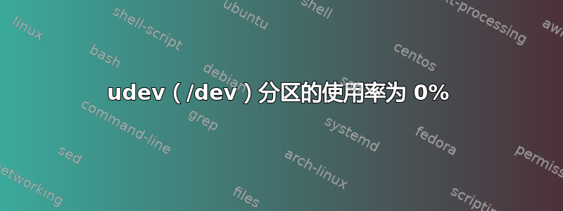 udev（/dev）分区的使用率为 0%