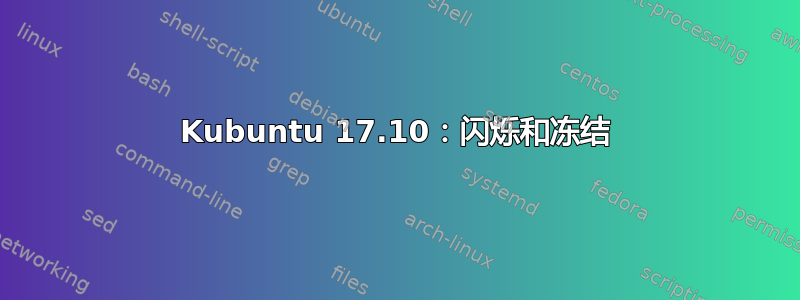 Kubuntu 17.10：闪烁和冻结