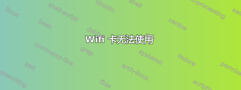 Wifi 卡无法使用