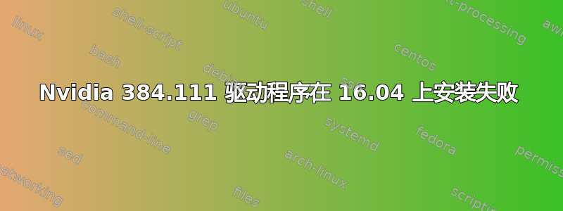 Nvidia 384.111 驱动程序在 16.04 上安装失败