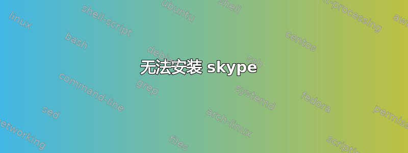 无法安装 skype 