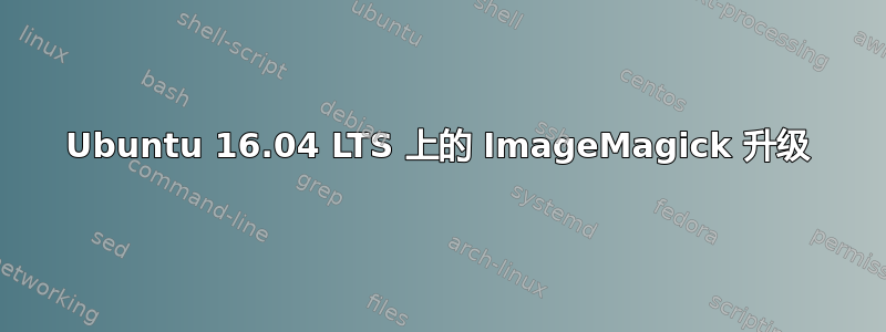 Ubuntu 16.04 LTS 上的 ImageMagick 升级