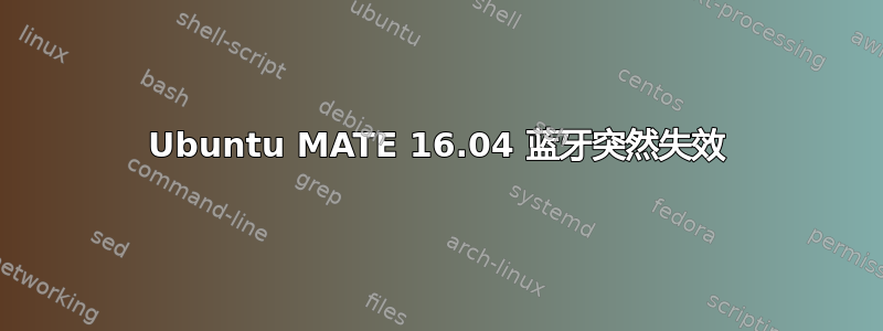 Ubuntu MATE 16.04 蓝牙突然失效