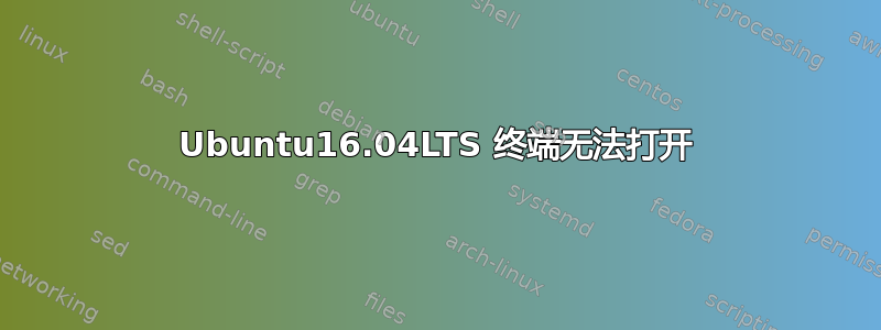 Ubuntu16.04LTS 终端无法打开