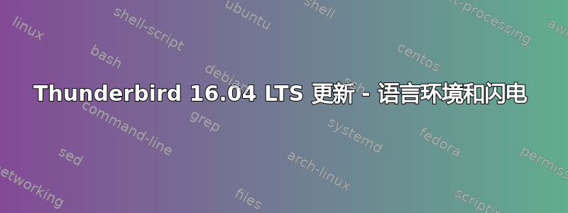 Thunderbird 16.04 LTS 更新 - 语言环境和闪电