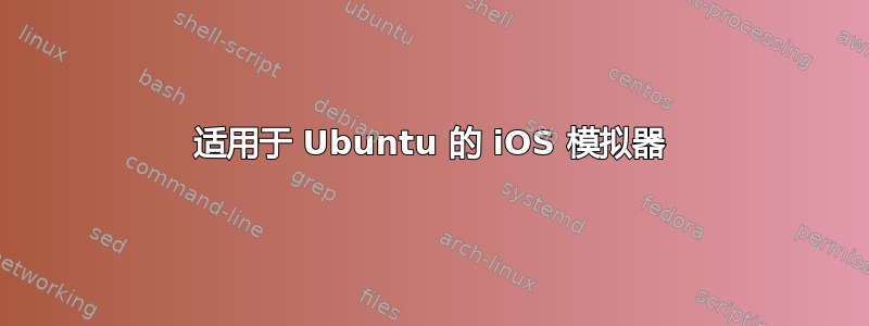 适用于 Ubuntu 的 iOS 模拟器