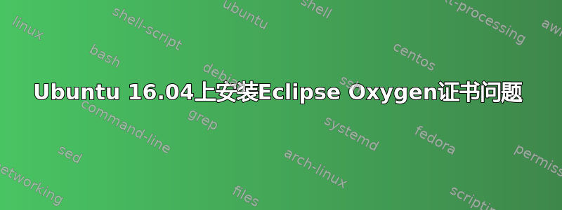 Ubuntu 16.04上安装Eclipse Oxygen证书问题