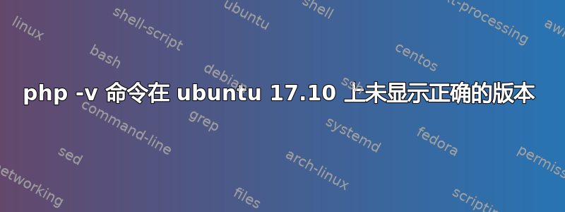 php -v 命令在 ubuntu 17.10 上未显示正确的版本