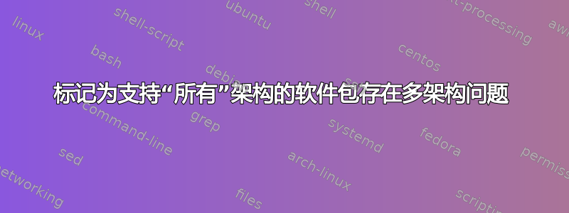 标记为支持“所有”架构的软件包存在多架构问题