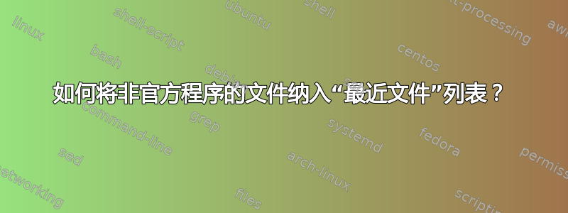 如何将非官方程序的文件纳入“最近文件”列表？