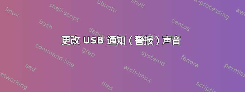 更改 USB 通知（警报）声音