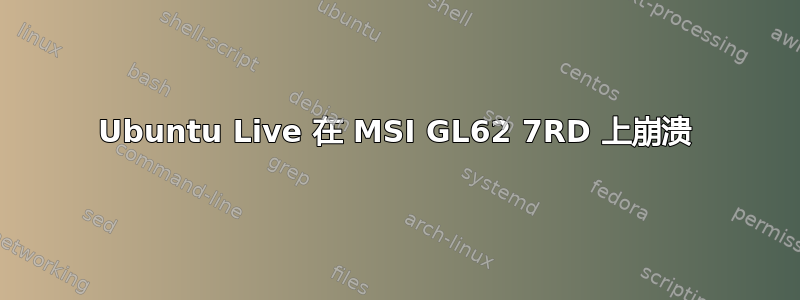 Ubuntu Live 在 MSI GL62 7RD 上崩溃