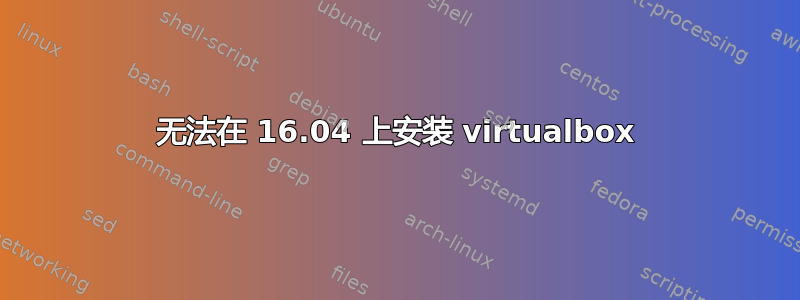 无法在 16.04 上安装 virtualbox