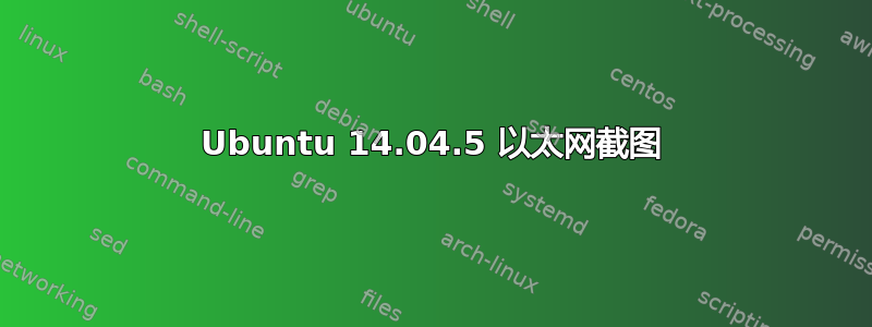 Ubuntu 14.04.5 以太网截图