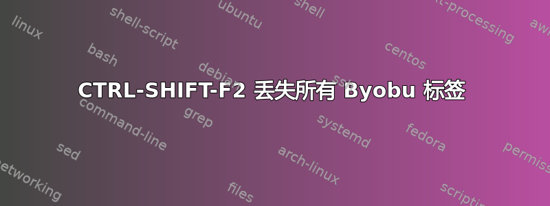 CTRL-SHIFT-F2 丢失所有 Byobu 标签