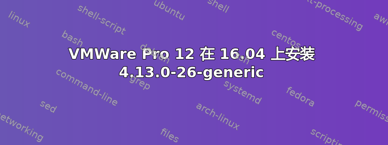 VMWare Pro 12 在 16.04 上安装 4.13.0-26-generic