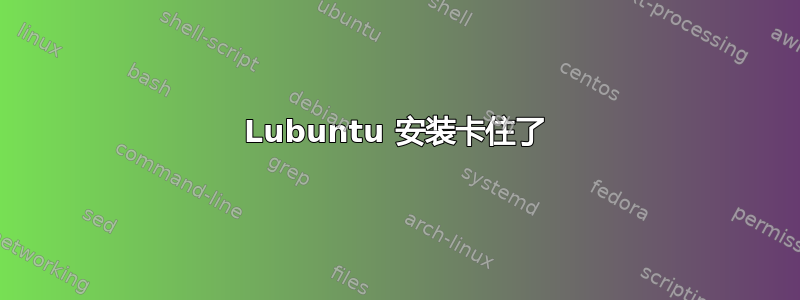 Lubuntu 安装卡住了