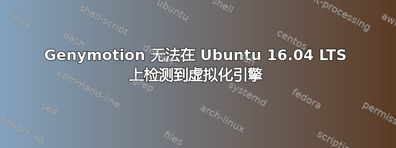 Genymotion 无法在 Ubuntu 16.04 LTS 上检测到虚拟化引擎