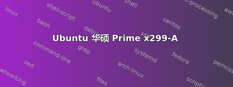 Ubuntu 华硕 Prime x299-A