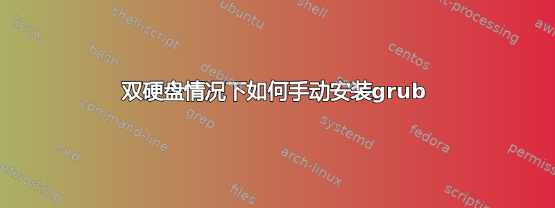 双硬盘情况下如何手动安装grub