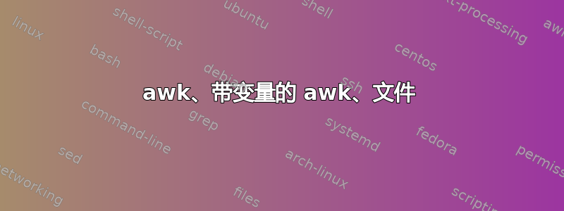 awk、带变量的 awk、文件