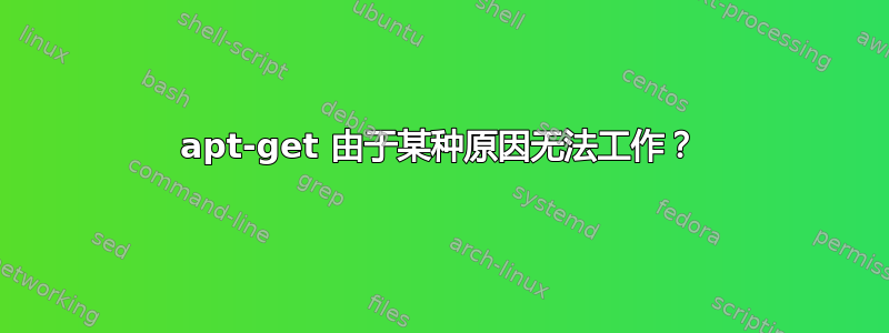 apt-get 由于某种原因无法工作？