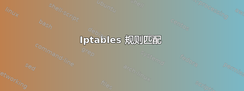 Iptables 规则匹配