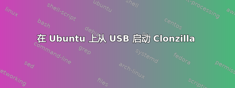 在 Ubuntu 上从 USB 启动 Clonzilla