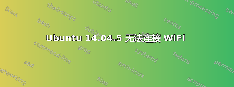 Ubuntu 14.04.5 无法连接 WiFi