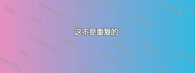 这不是重复的