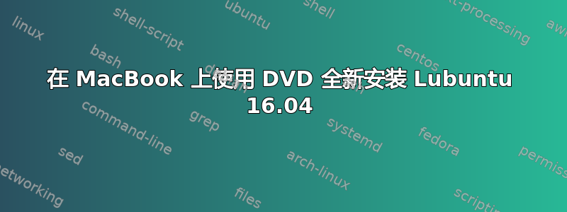 在 MacBook 上使用 DVD 全新安装 Lubuntu 16.04