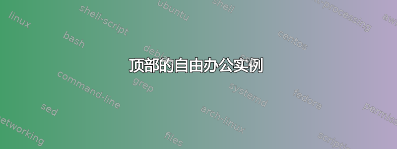 顶部的自由办公实例