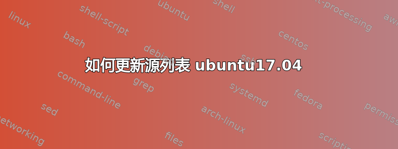 如何更新源列表 ubuntu17.04 