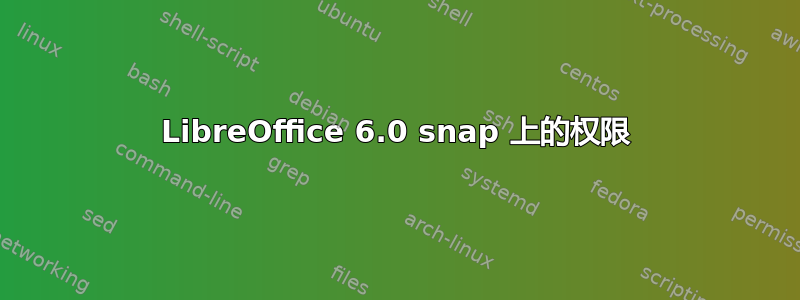 LibreOffice 6.0 snap 上的权限