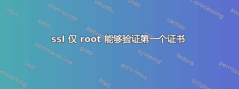 ssl 仅 root 能够验证第一个证书