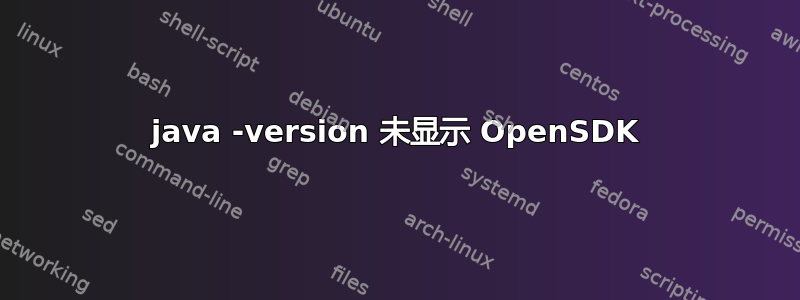 java -version 未显示 OpenSDK