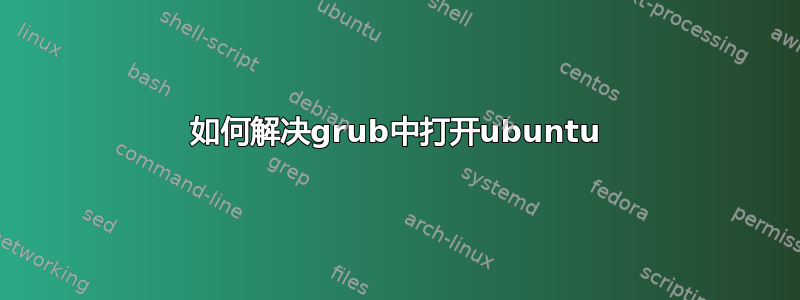 如何解决grub中打开ubuntu