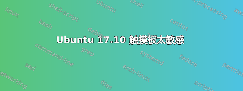 Ubuntu 17.10 触摸板太敏感